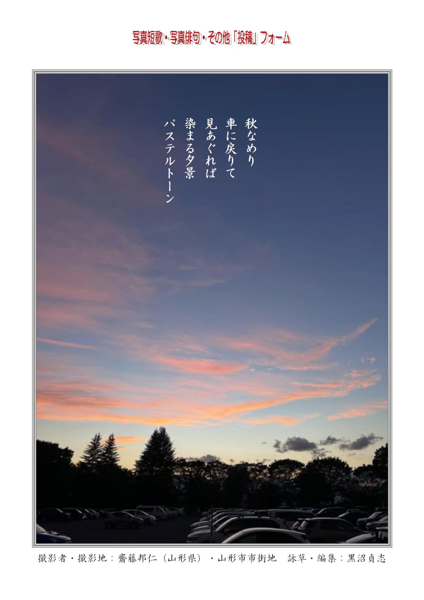 秋なめり車に戻りて見あぐれば染まる夕景パステルトーン