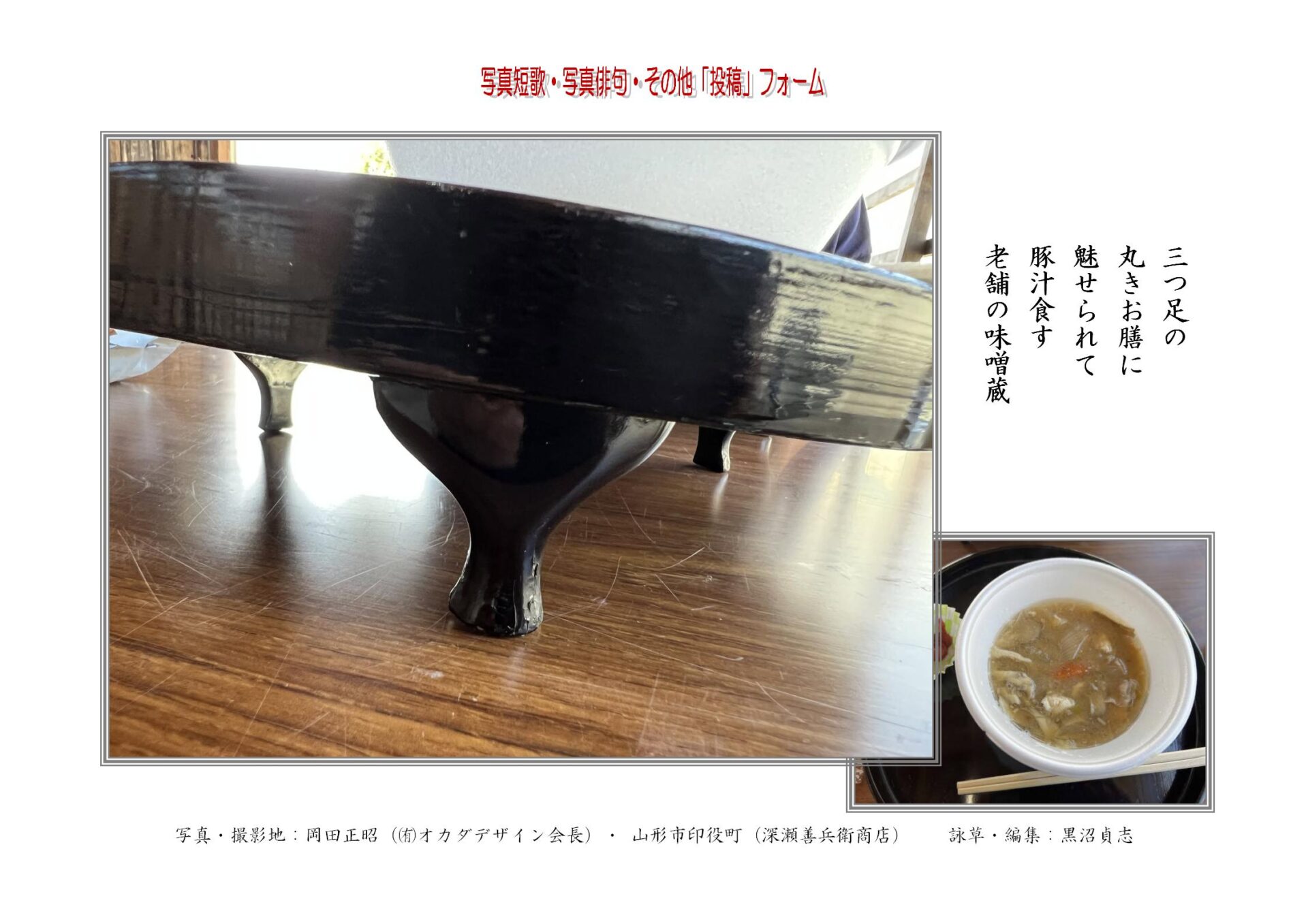 三つ足の丸きお膳に魅せられて豚汁食す老舗の味噌蔵
