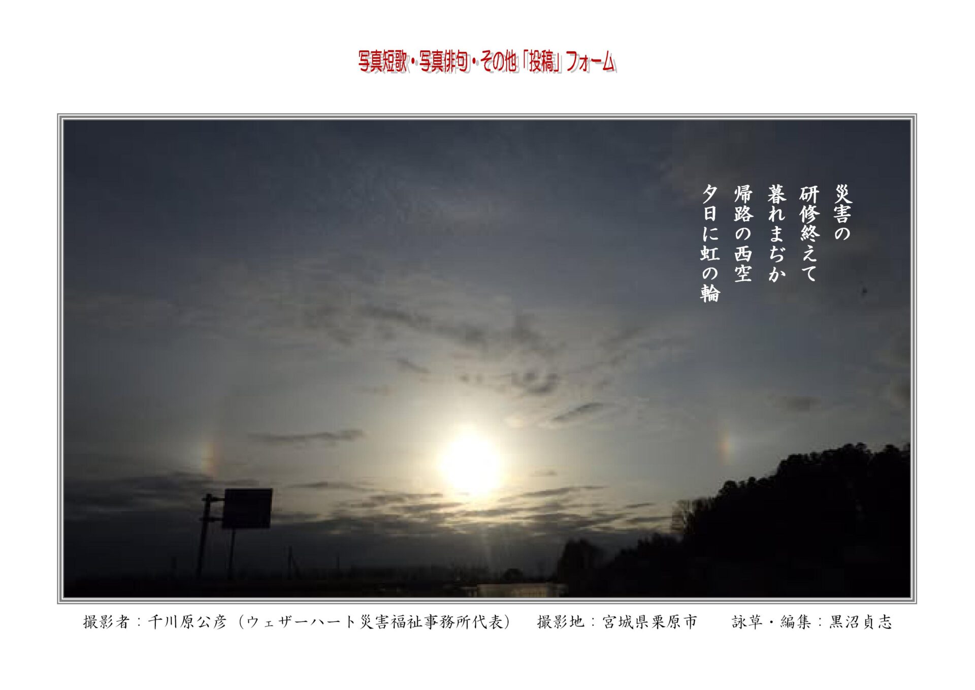 災害の研修終えて暮れまぢか帰路の西空夕日に虹の輪